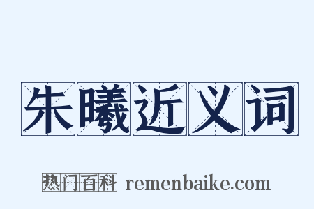 朱曦近义词是什么意思的图片